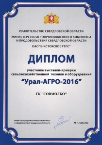 Диплом УралАгро 2016